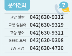 문의전화 : 042)630-9312