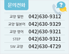 문의전화 : 042)630-9312