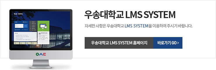 우송대학교 LMS SYSTEM