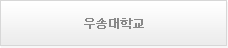 우송대학교