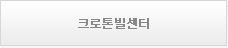 크로톤빌센터