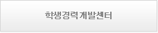 학생경력개발센터